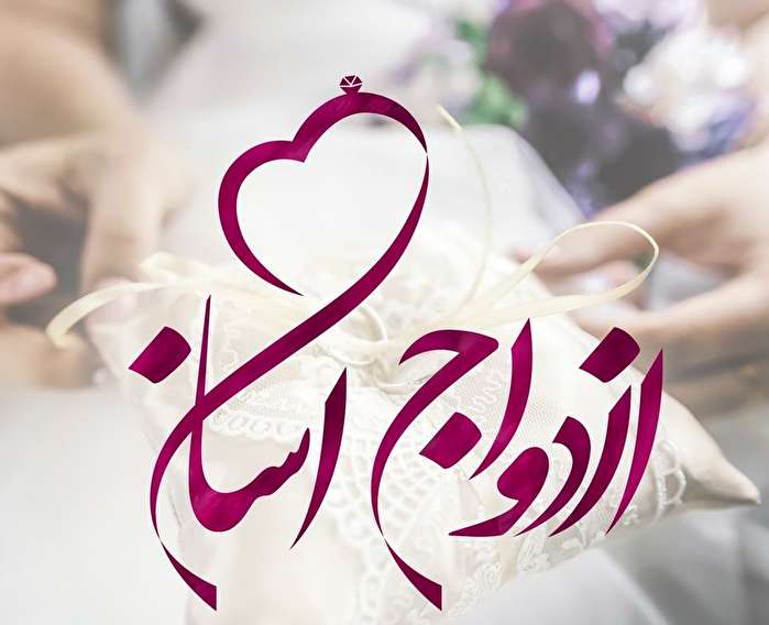 ازدواج آسان؛ طنز یا واقعیت؟