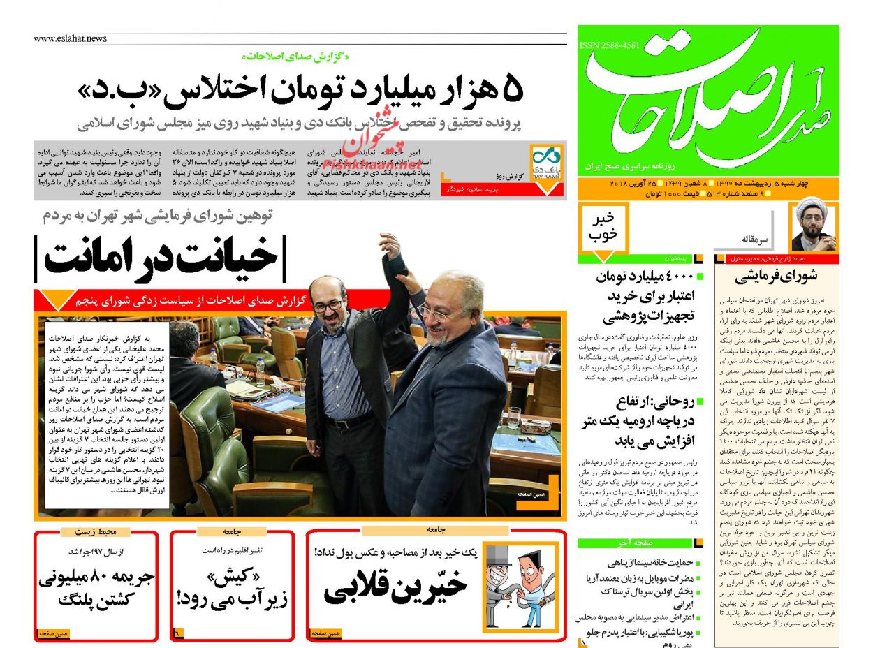 صفحه اول روزنامه‌های مهم کشور / چهارشنبه ۵ اردیبهشت ۹۷