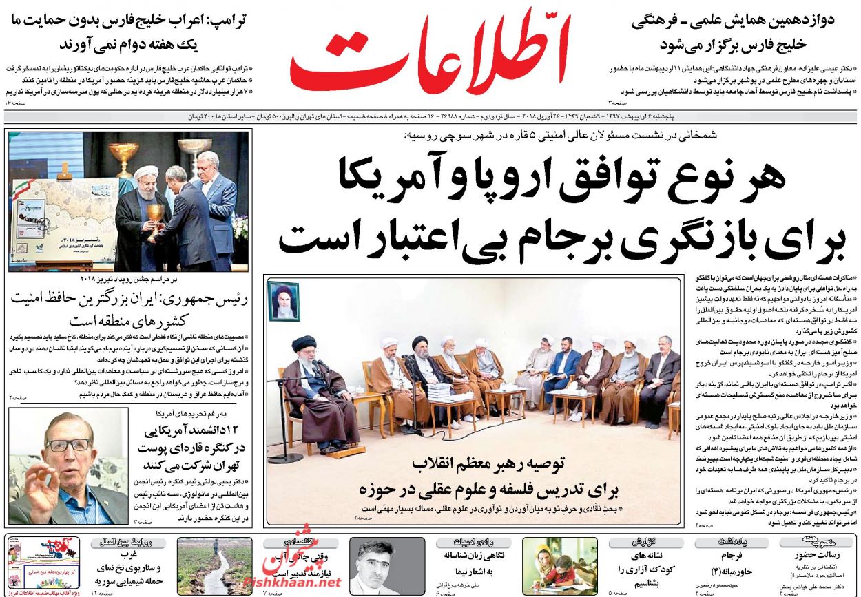 صفحه اول روزنامه‌های مهم کشور / پنجشنبه ۶ اردیبهشت ۹۷