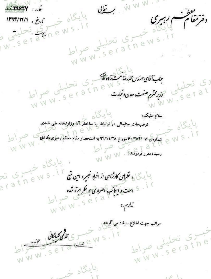 پاسخ رهبری به نامه وزیر صنعت درباره تفکیک این وزارتخانه + سند