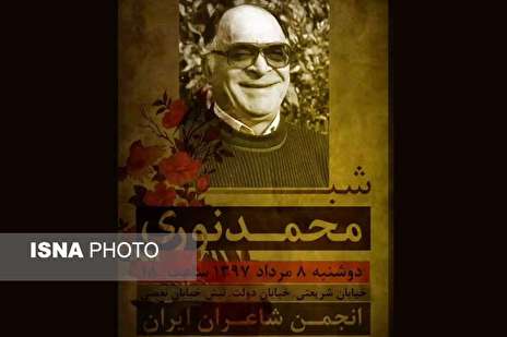 ویدئو / مراسم بزرگداشت مرحوم «محمد نوری» در خانه شاعران ایران