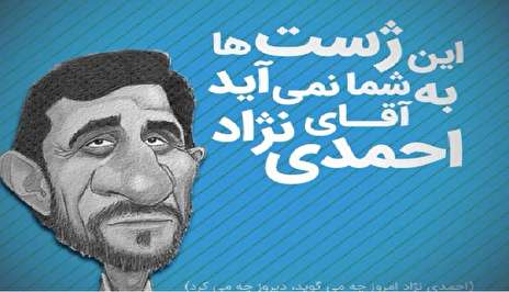 ویدیو/ این ژست‌ها به شما نمی‌آید آقای احمدی‌نژاد!