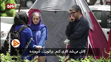 ویدئو/ واکنش‌عجیب‌ مردم به خیابان‌نشینی خانواده‌ای که کرایه خانه نداشتند