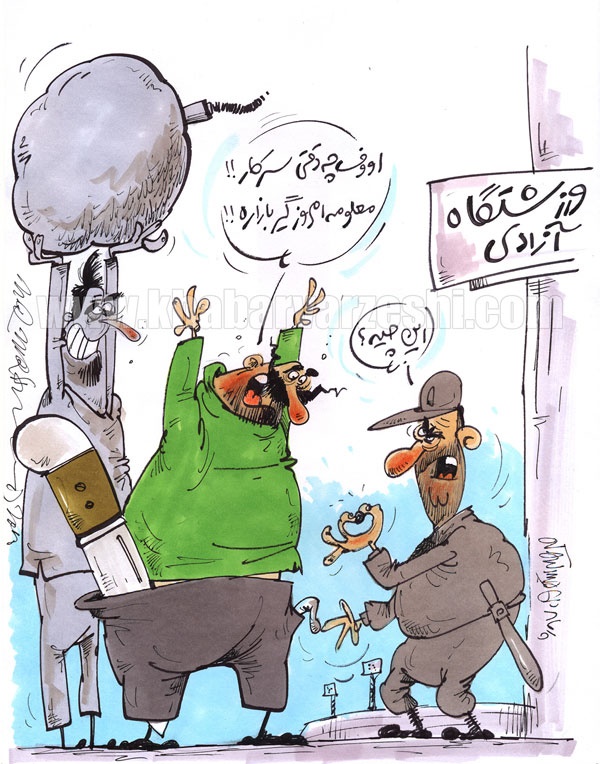 کاریکاتور / اینم شاهکار بازرسی ورزشگاه آزادی!
