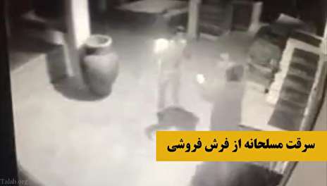 ویدئو / تصاویر دوربین مدار بسته از سرقت مسلحانه از فرش فروشی 
