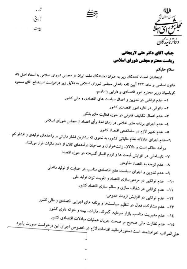 نامه لاریجانی به روحانی درباره استیضاح وزیر اقتصاد+ نامه