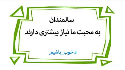 انیمیشن/ دیرین دیرین: سالمندان به محبت ما نیاز بیشتری دارند