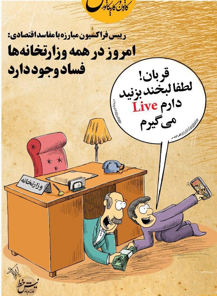 کاریکاتور: پخش لایو فساد در وزارتخانه‌ها از طریق اینستاگرام!