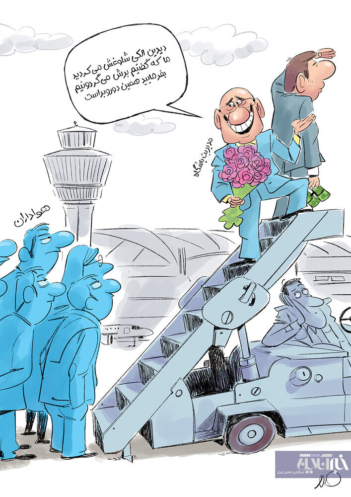 کاریکاتور/ بفرما، استراماچونی رو آوردیم!