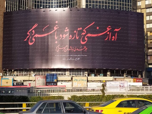 نام جان‌باختگان سانحه هوایی بر دیوارنگاره میدان ولیعصر نقش بست