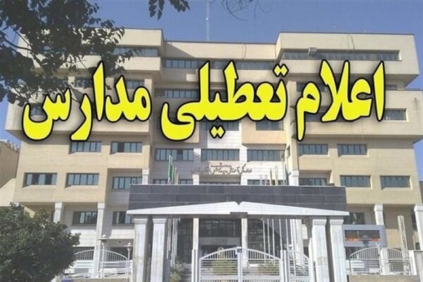 مدارس ۱۱ منطقه آذربایجان غربی به دلیل بارش برف تعطیل شد