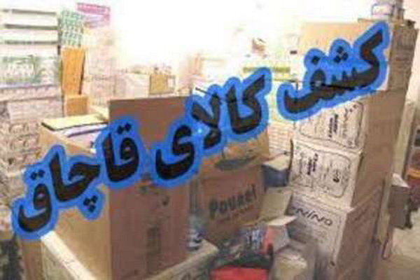 کشف ۴۰ میلیاردی کالای قاچاق در چهارمحال و بختیاری