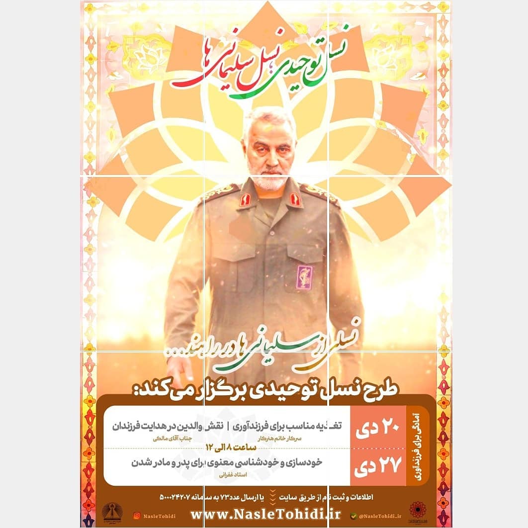 از نام سردار سلیمانی سواستفاده نکنید/ نام سردار سلیمانی دستاویز کسب و کار نشود/ کارگاه «تولید نسل سردار سلیمانی ها» وهن ارزشهای سردار شهید است/ برگزاری کارگاه «نسل سلیمانی ها» در شان سردار شهید نیست/ سواستفاده از نام سردار سلیمانی در کارگاه مراقبت های بارداری و زایمان/ از نام سردار سلیمانی سواستفاده نکنید/ نام سردار سلیمانی دستاویز کسب و کار نشود/ کارگاه «تولید نسل سردار سلیمانی ها» وهن ارزشهای سردار شهید است/ برگزاری کارگاه «نسل سلیمانی ها» در شان سردار شهید نیست/ سواستفاده از نام سردار سلیمانی در کارگاه مراقبت های بارداری و زایمان/