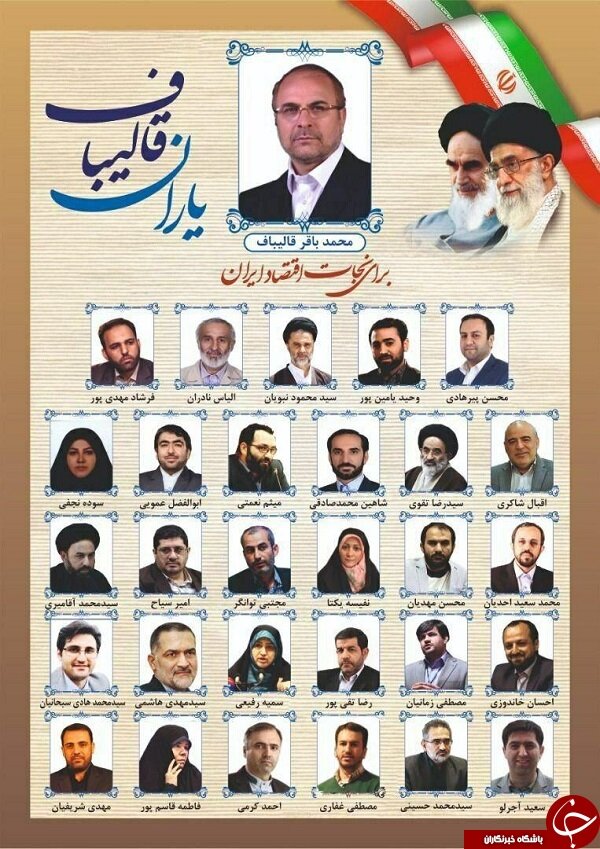 لیست انتخاباتی یاران قالیباف با شعار «برای نجات اقتصاد ایران» منتشر شد +عکس