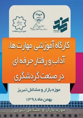 کارگاه مهارت‌ها و رفتار حرفه‌ای گردشگری در تبریز برگزار می‌شود