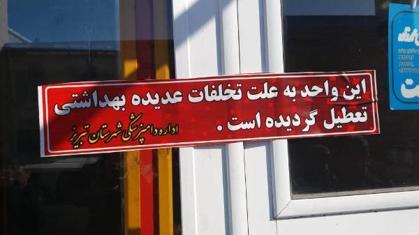 پنج واحد قصابی به دلیل تخلفات بهداشتی در تبریز پلمب شد