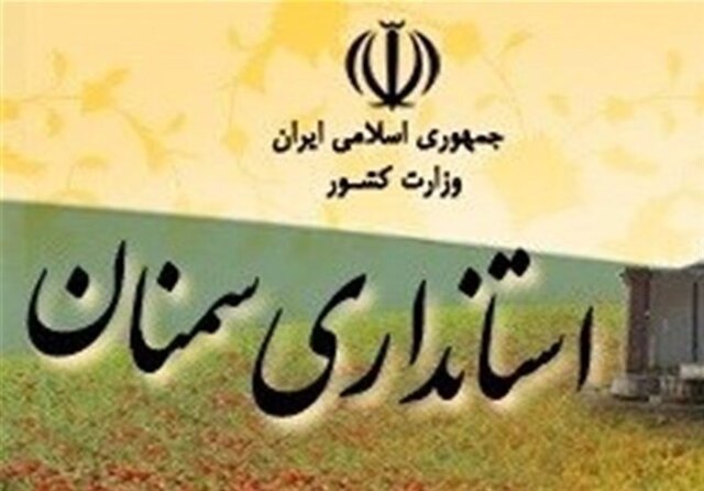 تمدید کاهش ساعت کاری دستگاه‌های اجرایی استان سمنان برای یک هفته دیگر