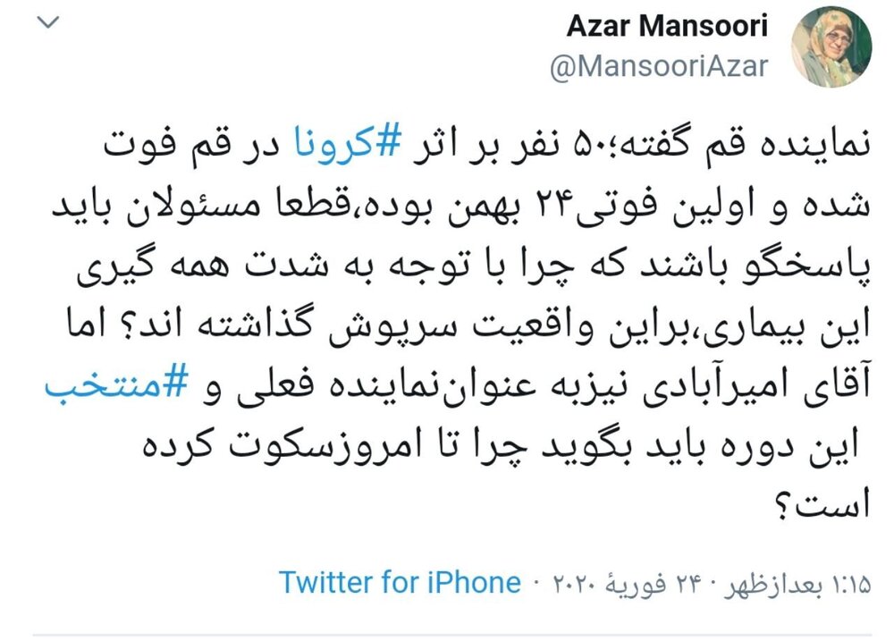 آذرمنصوری به نماینده قم: چرا تا امروز درباره کرونا و آمار کشته‌شدگان سکوت کردید؟