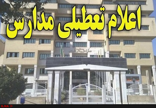 تعطیلی مدارس تنها از طریق مراجع مسئول اعلام میشود