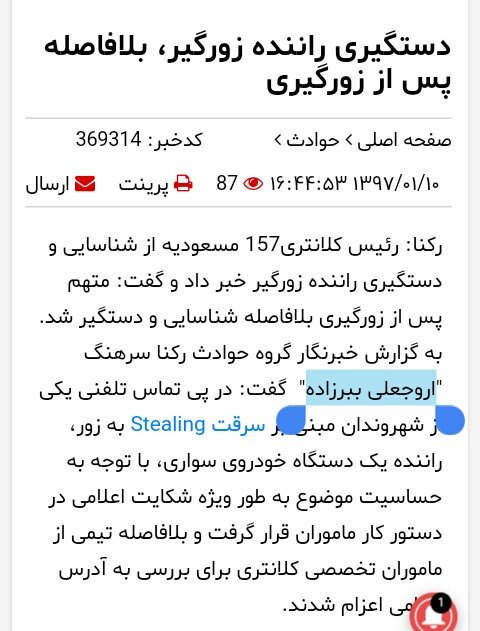 اروجعلی ببرزاده کجاست؟