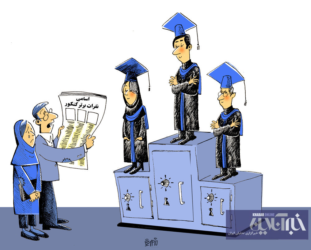 کاریکاتور/ فرمول کسب رتبه برتر در کنکور لو رفت!