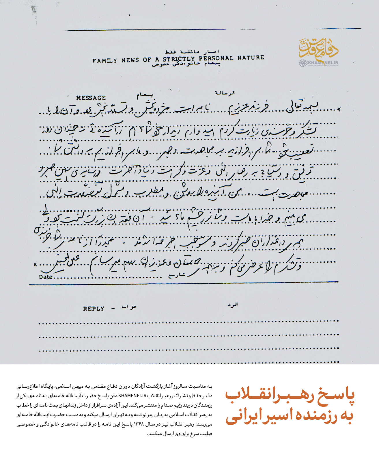 پاسخ رهبر انقلاب به نامه رمزی یکی از اسرای در بند صدام