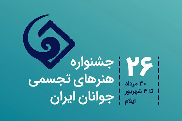 ایلام؛ میزبان بیست و ششمین جشنواره ملی هنرهای تجسمی جوانان ایران