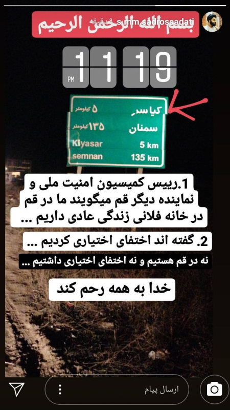 اینستاگرام صدرالساداتی: «نه قم هستیم نه اختفای اختیاری»