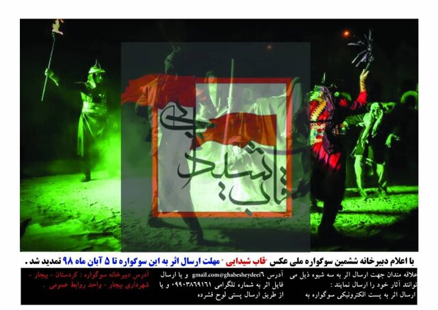 تمدید مهلت ارسال اثر به ششمین سوگواره ملی عکس