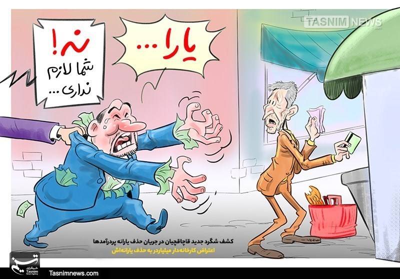کاریکاتور/ حذف یارانه ثروتمندان دست قاچاقچیان را رو کرد!