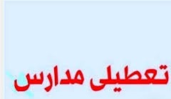 تعطیلی همه مقاطع تحصیلی شیفت بعد از ظهر ابهر