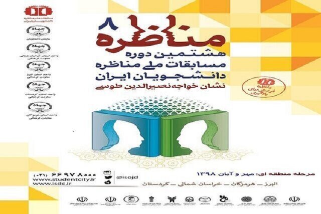 نتایج بخش نیمه نهایی مرحله منطقهای مسابقات مناظره دانشجویان ایران اعلام شد