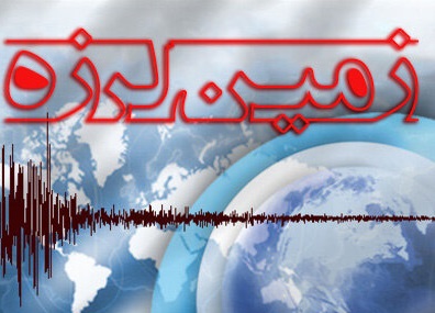 زلزله قطور آذربایجانی غربی خسارت جانی در پی نداشته است