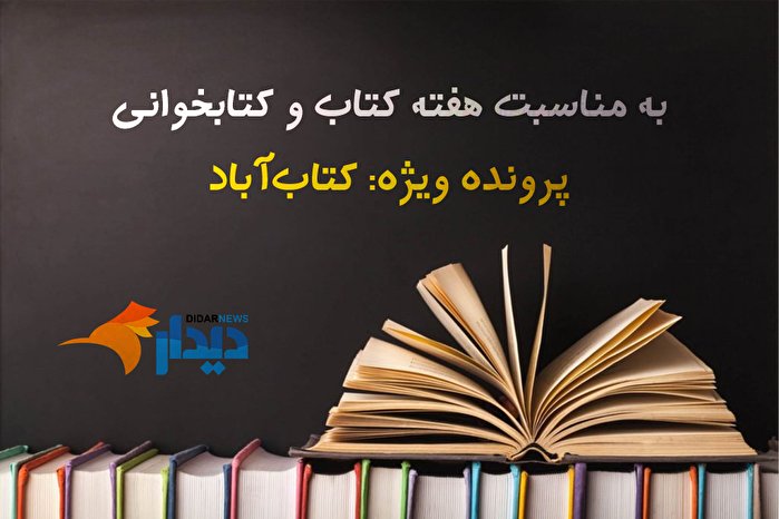 پرونده ویژه: در کتابآباد چه خبر است!