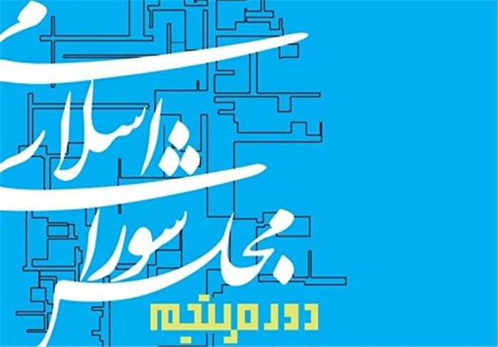نمایندگان مجلس پنجم نشسته در میانه حوادث