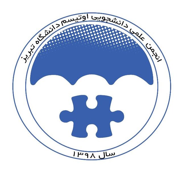 آغاز به کار اولین انجمن علمی اوتیسم در دانشگاه تبریز