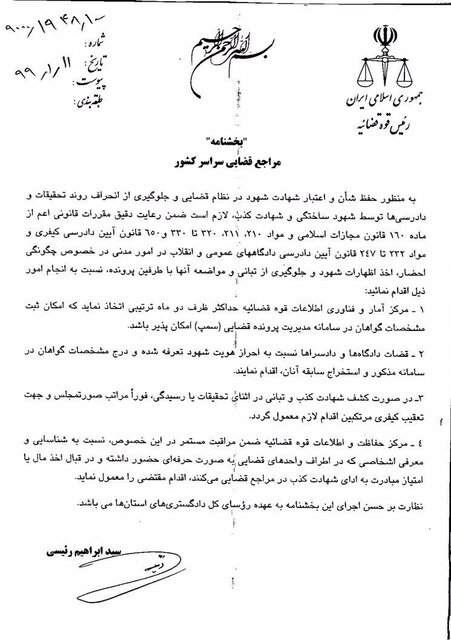 بخشنامه رییس قوه قضاییه در مورد شهود ساختگی و شهادت کذب