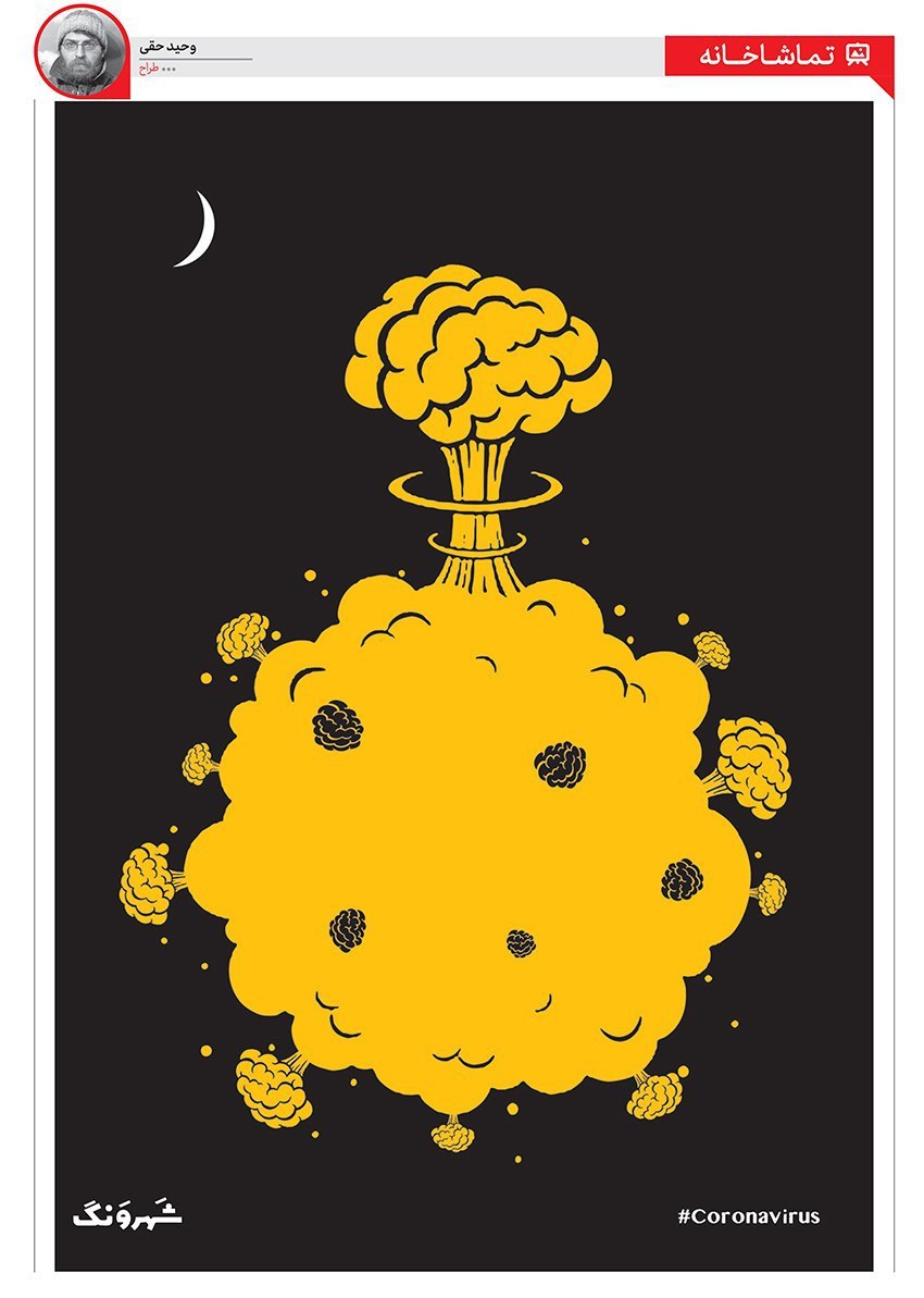 کاریکاتور/ این ویروسه یا بمب اتم؟!