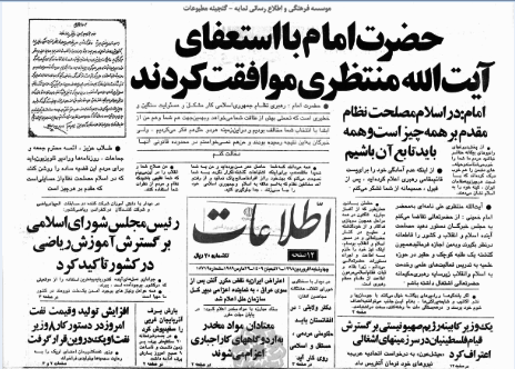 روزی که امام خمینی با استعفای آیت‌الله منتظری موافقت کردند