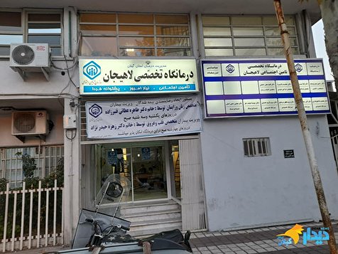 امکانات قطب درمان شرق گیلان با جمعیت بیمه شده تامین اجتماعی تناسبی ندارد.
