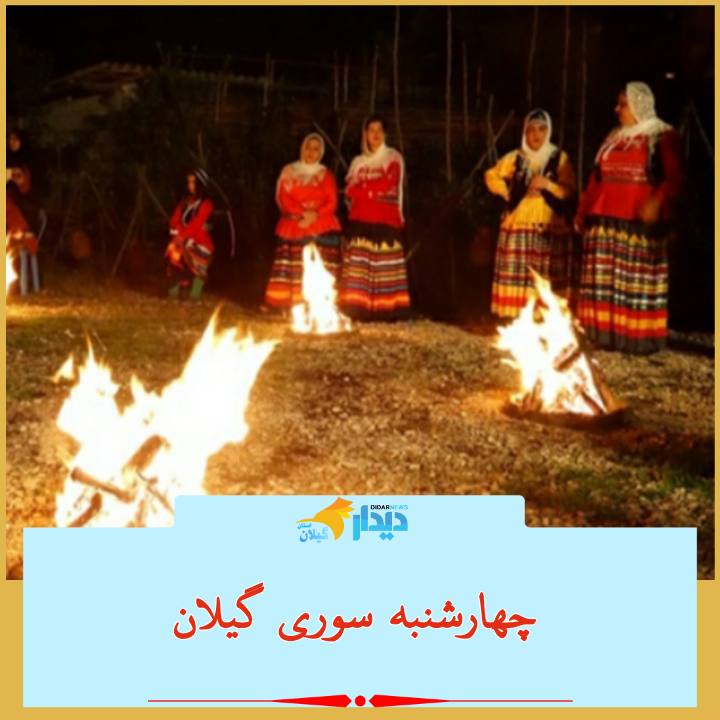 چهارشنبه سوری گیلان