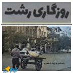 روزی روزگاری رشت