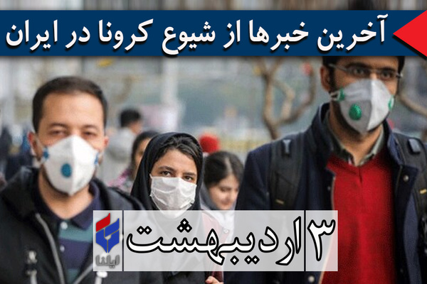احتمال افزایش شیوع کرونا در تهران طی هفتههای آینده/ پیشنهاد حذف توقف قطارها در ایستگاههای تقاطعی مترو/ غربالگری دانشجویان آغاز شد/ بررسی فوت مشکوک چند دانشجوی امیرکبیر/ جانباختن استاد فیزیک الزهرا/ افزایش تردد در جادههای ۶ استان