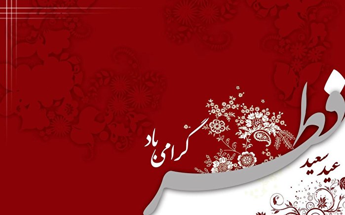 عید فطر جلوهای از قیامت