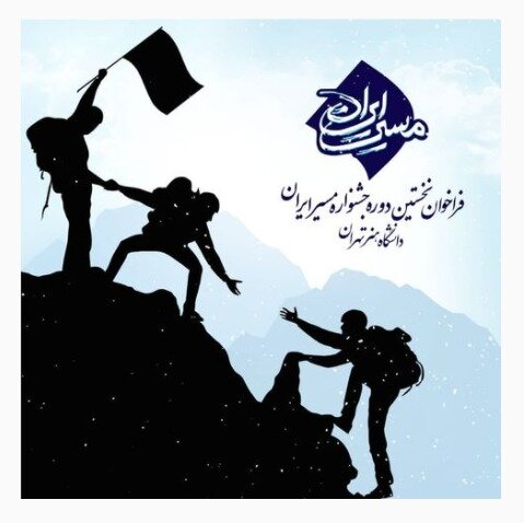 «مسیر ایران» فراخوان داد «مسیر ایران» فراخوان داد