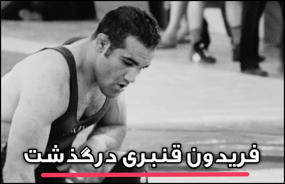 فریدون قنبری قهرمان سابق کشتی جهان درگذشت