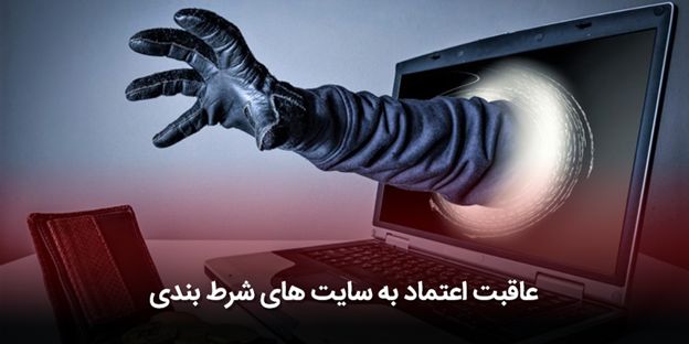  جلوگیری از کلاهبرداری سایت‌های قمار و پیش بینی در ایران