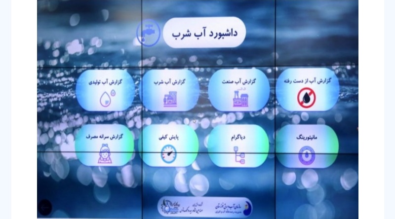 رونمایی از سامانه اطلاعاتی یکپارچه رصدخانه آب و انرژی و پیشخوان آبرسانی سازمان آب و برق خوزستان بعنوان پایلوت مرکز ملی آب ایران