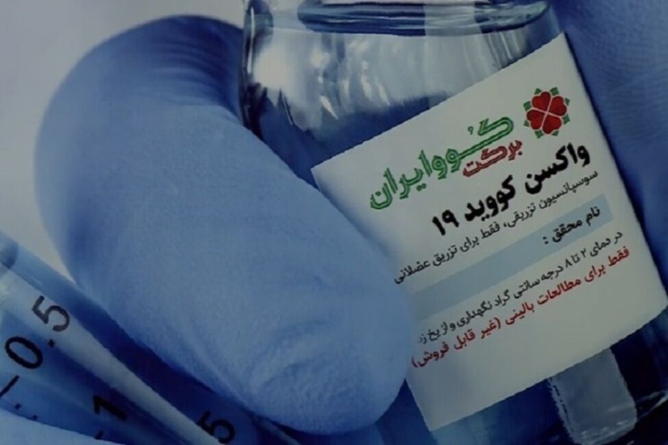 تحویل واکسن ایران برکت تاپایان شهریور 