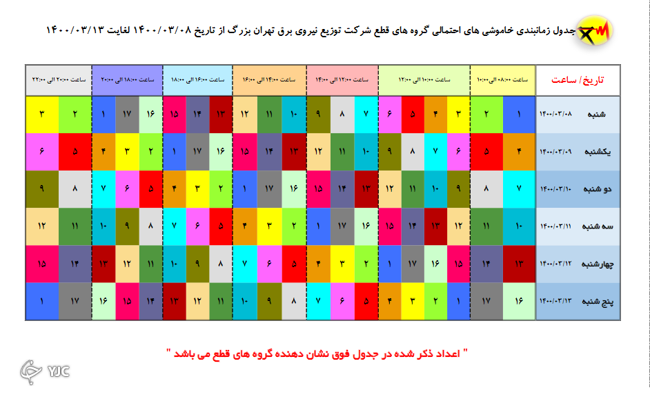 جدول خاموشی‌های امروز 